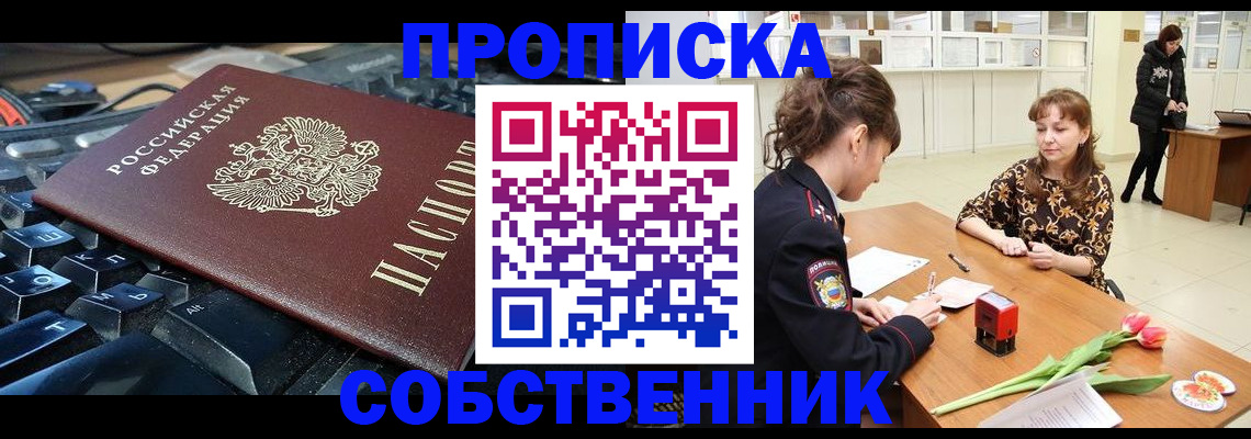 прописка законно в Снежинске